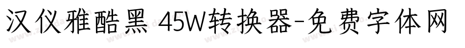 汉仪雅酷黑 45W转换器字体转换